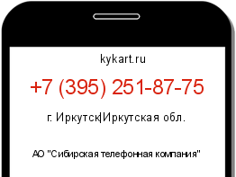 Информация о номере телефона +7 (395) 251-87-75: регион, оператор