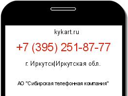 Информация о номере телефона +7 (395) 251-87-77: регион, оператор