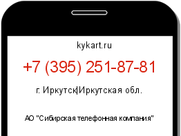 Информация о номере телефона +7 (395) 251-87-81: регион, оператор