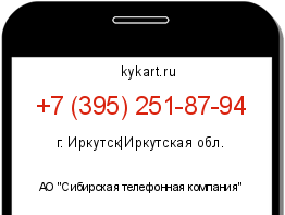 Информация о номере телефона +7 (395) 251-87-94: регион, оператор