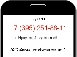 Информация о номере телефона +7 (395) 251-88-11: регион, оператор