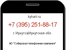 Информация о номере телефона +7 (395) 251-88-17: регион, оператор