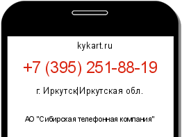Информация о номере телефона +7 (395) 251-88-19: регион, оператор