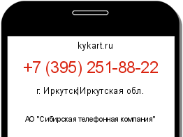Информация о номере телефона +7 (395) 251-88-22: регион, оператор