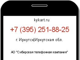 Информация о номере телефона +7 (395) 251-88-25: регион, оператор