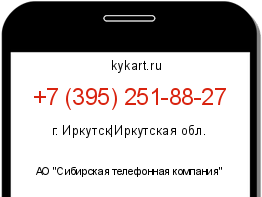 Информация о номере телефона +7 (395) 251-88-27: регион, оператор