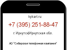Информация о номере телефона +7 (395) 251-88-47: регион, оператор