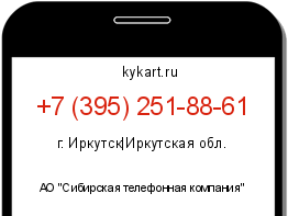 Информация о номере телефона +7 (395) 251-88-61: регион, оператор