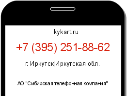 Информация о номере телефона +7 (395) 251-88-62: регион, оператор