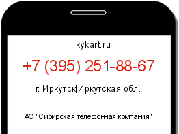 Информация о номере телефона +7 (395) 251-88-67: регион, оператор