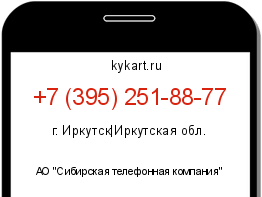 Информация о номере телефона +7 (395) 251-88-77: регион, оператор