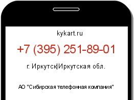 Информация о номере телефона +7 (395) 251-89-01: регион, оператор