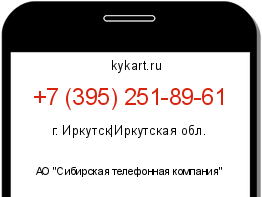 Информация о номере телефона +7 (395) 251-89-61: регион, оператор