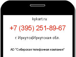 Информация о номере телефона +7 (395) 251-89-67: регион, оператор