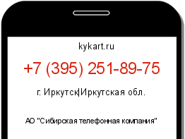 Информация о номере телефона +7 (395) 251-89-75: регион, оператор