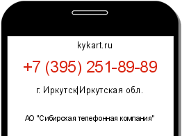 Информация о номере телефона +7 (395) 251-89-89: регион, оператор