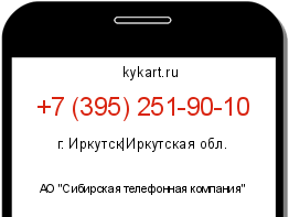 Информация о номере телефона +7 (395) 251-90-10: регион, оператор