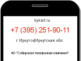 Информация о номере телефона +7 (395) 251-90-11: регион, оператор