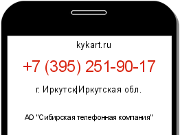 Информация о номере телефона +7 (395) 251-90-17: регион, оператор