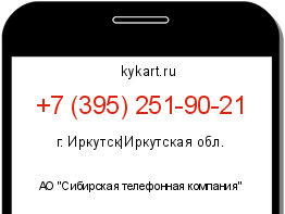 Информация о номере телефона +7 (395) 251-90-21: регион, оператор