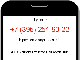 Информация о номере телефона +7 (395) 251-90-22: регион, оператор