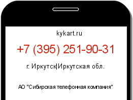 Информация о номере телефона +7 (395) 251-90-31: регион, оператор