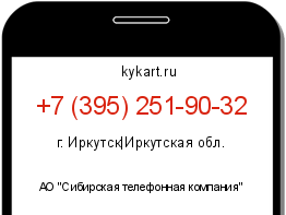 Информация о номере телефона +7 (395) 251-90-32: регион, оператор
