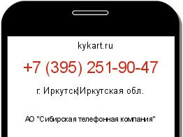 Информация о номере телефона +7 (395) 251-90-47: регион, оператор