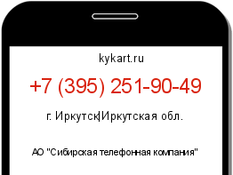 Информация о номере телефона +7 (395) 251-90-49: регион, оператор