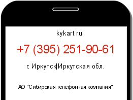 Информация о номере телефона +7 (395) 251-90-61: регион, оператор