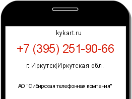 Информация о номере телефона +7 (395) 251-90-66: регион, оператор