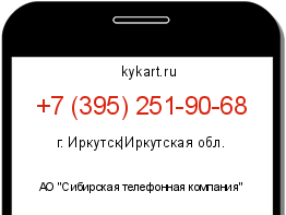 Информация о номере телефона +7 (395) 251-90-68: регион, оператор