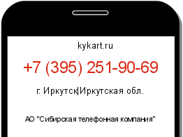 Информация о номере телефона +7 (395) 251-90-69: регион, оператор