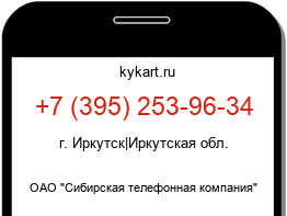 Информация о номере телефона +7 (395) 253-96-34: регион, оператор