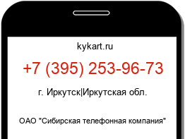 Информация о номере телефона +7 (395) 253-96-73: регион, оператор