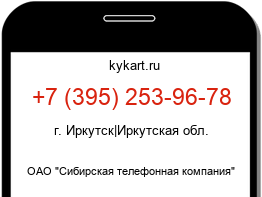 Информация о номере телефона +7 (395) 253-96-78: регион, оператор