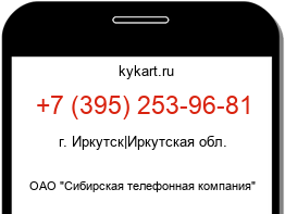 Информация о номере телефона +7 (395) 253-96-81: регион, оператор