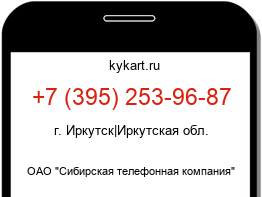 Информация о номере телефона +7 (395) 253-96-87: регион, оператор