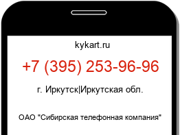 Информация о номере телефона +7 (395) 253-96-96: регион, оператор