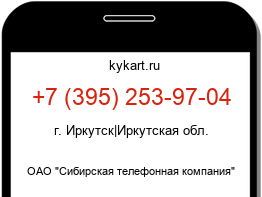 Информация о номере телефона +7 (395) 253-97-04: регион, оператор