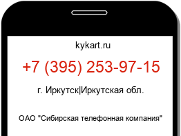 Информация о номере телефона +7 (395) 253-97-15: регион, оператор