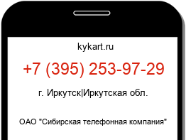 Информация о номере телефона +7 (395) 253-97-29: регион, оператор
