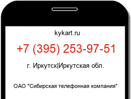 Информация о номере телефона +7 (395) 253-97-51: регион, оператор