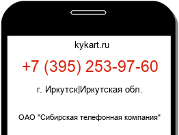 Информация о номере телефона +7 (395) 253-97-60: регион, оператор
