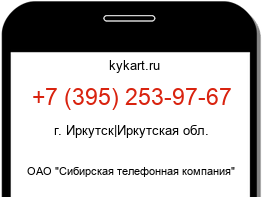 Информация о номере телефона +7 (395) 253-97-67: регион, оператор