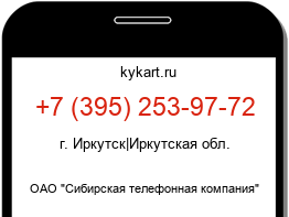 Информация о номере телефона +7 (395) 253-97-72: регион, оператор