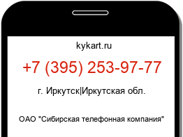 Информация о номере телефона +7 (395) 253-97-77: регион, оператор