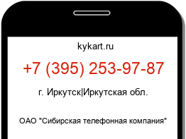 Информация о номере телефона +7 (395) 253-97-87: регион, оператор