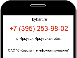 Информация о номере телефона +7 (395) 253-98-02: регион, оператор