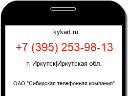 Информация о номере телефона +7 (395) 253-98-13: регион, оператор